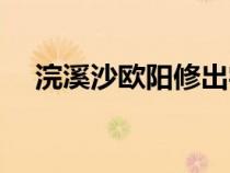 浣溪沙歐陽(yáng)修出字妙處（浣溪沙歐陽(yáng)修）