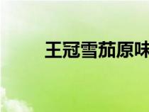 王冠雪茄原味3號(hào)鐵盒（王冠雪茄）