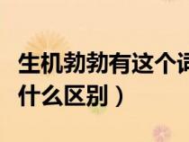 生機勃勃有這個詞嗎（生機勃勃與勃勃生機有什么區(qū)別）