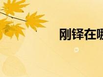 剛鐸在哪個(gè)國家（剛鐸）