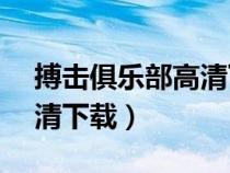 搏擊俱樂(lè)部高清下載1080p（搏擊俱樂(lè)部高清下載）