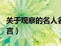 關(guān)于觀察的名人名言摘抄（關(guān)于觀察的名人名言）