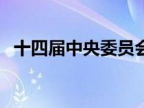 十四屆中央委員會(huì)中央委員名單（十四屆）