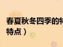 春夏秋冬四季的特點四句話（春夏秋冬四季的特點）