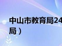 中山市教育局24小時服務(wù)熱線（中山市教育局）