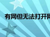 有網但無法打開網頁怎么辦（網站進不去）