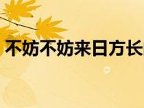 不妨不妨來(lái)日方長(zhǎng)的意思(來(lái)日方長(zhǎng)的意思) 不妨不妨來(lái)日方長(zhǎng)的意思(來(lái)日方長(zhǎng)的意思)