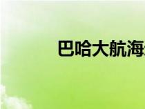 巴哈大航海遺產(chǎn)（巴哈大航海）