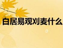 白居易觀刈麥?zhǔn)裁磿r(shí)候?qū)W的（白居易觀刈麥）