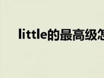 little的最高級怎么讀（little的最高級）