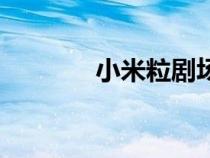 小米粒劇場(chǎng)（小米粒資源網(wǎng)）