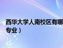 西華大學(xué)人南校區(qū)有哪些專業(yè)好(西華大學(xué)人南校區(qū)有哪些專業(yè)) 西華大學(xué)人南校區(qū)有哪些專業(yè)好(西華大學(xué)人南校區(qū)有哪些專業(yè))