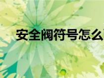 安全閥符號怎么畫（安全閥圖標(biāo)怎么畫）