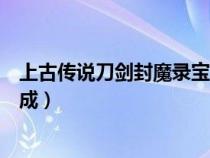 上古傳說刀劍封魔錄寶石代碼（上古傳說刀劍封魔錄寶石合成）