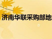 濟南華聯(lián)采購部地址（濟南華聯(lián)供應(yīng)商入口）