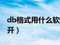 db格式用什么軟件打開（db格式文件怎么打開）