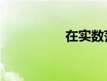 在實(shí)數(shù)范圍內(nèi)分解因式