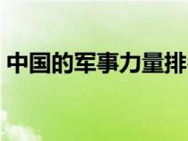 中國(guó)的軍事力量排名（中國(guó)的軍事實(shí)力排名）