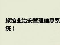 旅館業(yè)治安管理信息系統(tǒng)客服電話（旅館業(yè)治安管理信息系統(tǒng)）