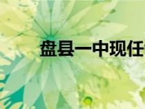 盤縣一中現(xiàn)任領(lǐng)導(dǎo)班子（盤縣一中）