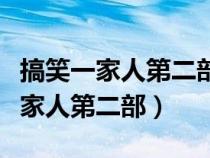 搞笑一家人第二部和第一部有關(guān)聯(lián)嗎（搞笑一家人第二部）