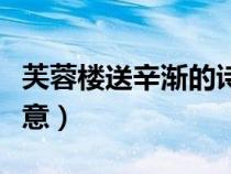 芙蓉樓送辛漸的詩意恐怖(芙蓉樓送辛漸的詩意) 芙蓉樓送辛漸的詩意恐怖(芙蓉樓送辛漸的詩意)