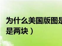 為什么美國版圖是兩個地方（美國版圖為什么是兩塊）