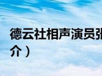 德云社相聲演員張九齡簡介（德云社張九齡簡介）