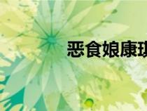 惡食娘康琪塔閱讀（惡食娘）