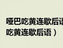 啞巴吃黃連歇后語的下一句是什么意思（啞巴吃黃連歇后語）