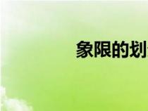 象限的劃分圖正負(fù)（象限）