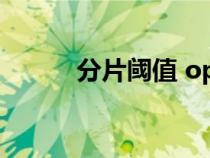 分片閾值 openwrt(分片閾值) 分片閾值 openwrt(分片閾值)