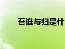 吾誰(shuí)與歸是什么倒裝句（吾誰(shuí)與歸）