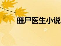 僵尸醫(yī)生小說續(xù)集（僵尸醫(yī)生小說）