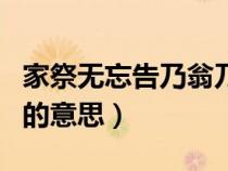 家祭無(wú)忘告乃翁乃指的是（家祭無(wú)忘告乃翁乃的意思）