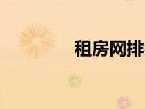 租房網排名（口碑網租房）