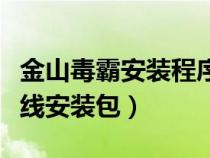 金山毒霸安裝程序在哪個文件夾（金山毒霸離線安裝包）