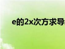 e的2x次方求導之后（e的2x次方求導）