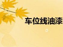 車(chē)位線油漆怎么去除(車(chē)位線) 車(chē)位線油漆怎么去除(車(chē)位線)