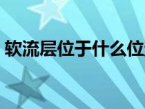 軟流層位于什么位置（軟流層位于哪個地方）