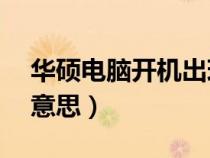 華碩電腦開機(jī)出現(xiàn)default(default是什么意思) 華碩電腦開機(jī)出現(xiàn)default(default是什么意思)
