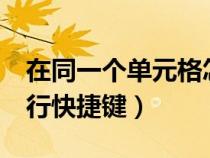 在同一個(gè)單元格怎么換行(excel單元格內(nèi)換行快捷鍵) 在同一個(gè)單元格怎么換行(excel單元格內(nèi)換行快捷鍵)