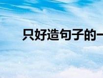 只好造句子的一年級上冊（只好造句）