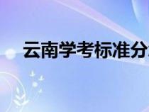 云南學考標準分怎么算(標準分怎么算) 云南學考標準分怎么算(標準分怎么算)
