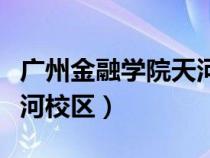 廣州金融學(xué)院天河校區(qū)地址（廣州金融學(xué)院天河校區(qū)）