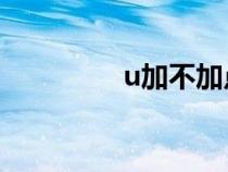 u加不加點(diǎn)的順口溜（uj）