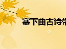 塞下曲古詩帶拼音（塞下曲古詩）