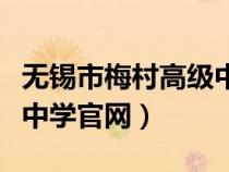 無錫市梅村高級(jí)中學(xué)占地面積(無錫梅村高級(jí)中學(xué)官網(wǎng)) 無錫市梅村高級(jí)中學(xué)占地面積(無錫梅村高級(jí)中學(xué)官網(wǎng))