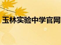 玉林實驗中學(xué)官網(wǎng)首頁(玉林實驗中學(xué)官網(wǎng)) 玉林實驗中學(xué)官網(wǎng)首頁(玉林實驗中學(xué)官網(wǎng))