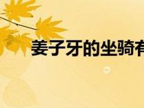 姜子牙的坐騎有幾個（姜子牙的坐騎）